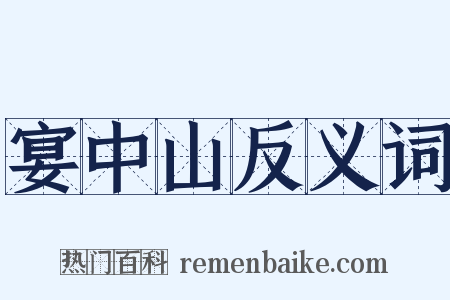 宴中山反义词是什么意思的图片